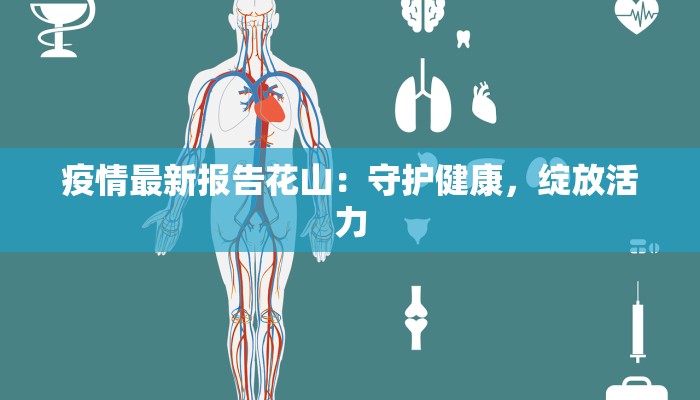 疫情最新报告花山:守护健康,绽放活力