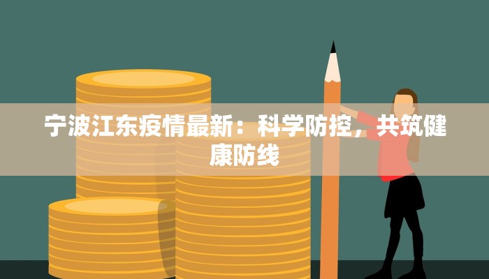宁波江东疫情最新：科学防控，共筑健康防线