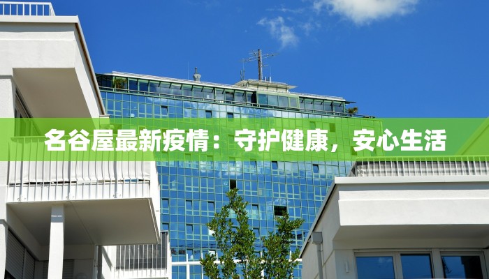 名谷屋最新疫情:守护健康,安心生活 名谷屋最新疫情:守护健康,安心生活