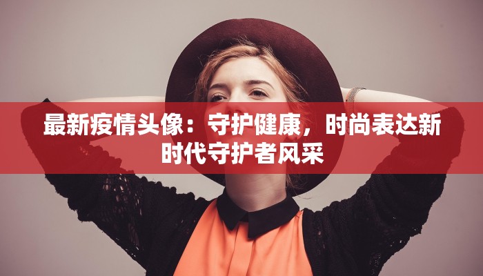 北海最新疫情谣言:揭秘真相,守护健康 北海最新疫情谣言:揭秘真相,守护健康