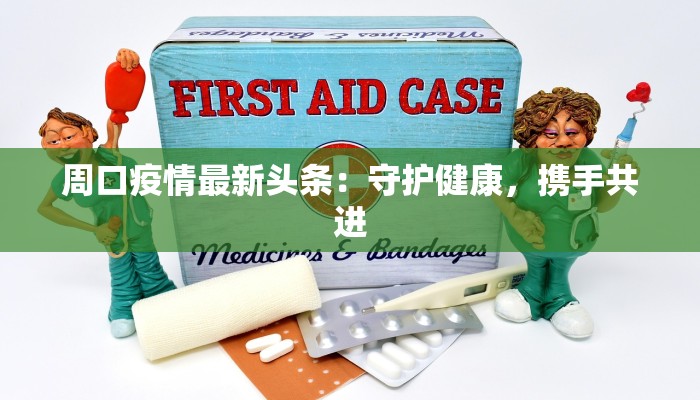 常州泰兴疫情最新情况：科学防控，共筑健康防线