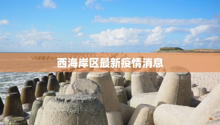 最新疫情通报番禺:守护健康,拥抱活力 最新疫情通报番禺:守护健康,拥抱活力