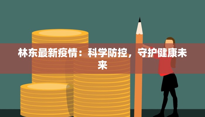 林东最新疫情：科学防控，守护健康未来