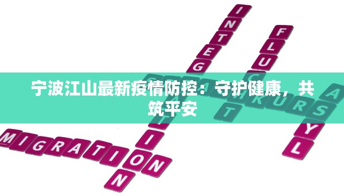 宁波江山最新疫情防控:守护健康,共筑平安 宁波江山最新疫情防控:守护健康,共筑平安