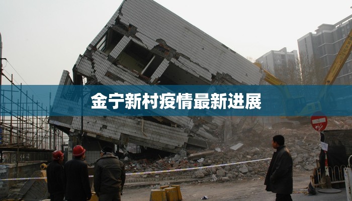 金宁新村疫情最新进展
