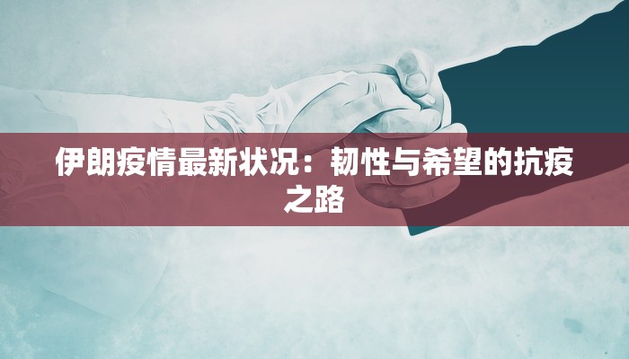 哈尔滨疫情公示最新：守护健康，拥抱美好生活