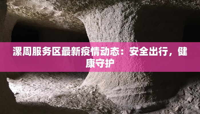 青海西宁市疫情最新消息:科学防控,共筑健康防线 青海西宁市疫情最新消息:科学防控,共筑健康防线