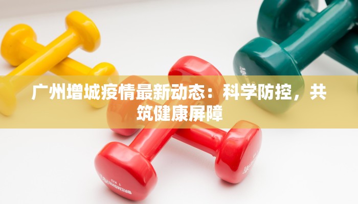 东胜区抗疫情最新报告