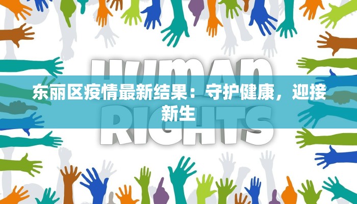 东丽区疫情最新结果:守护健康,迎接新生 东丽区疫情最新结果:守护健康,迎接新生