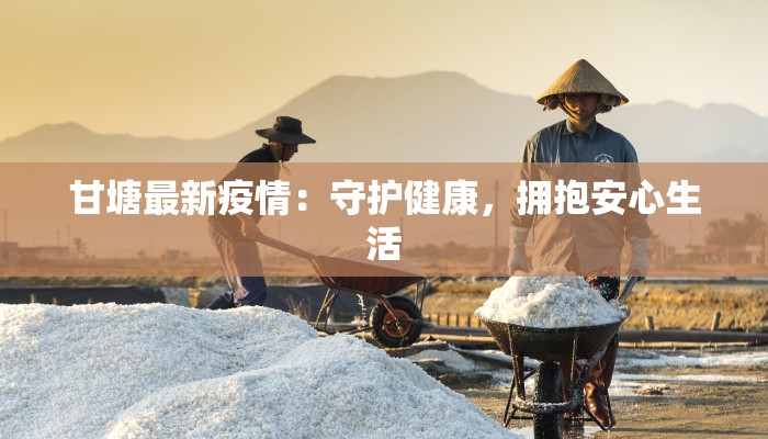 甘塘最新疫情：守护健康，拥抱安心生活