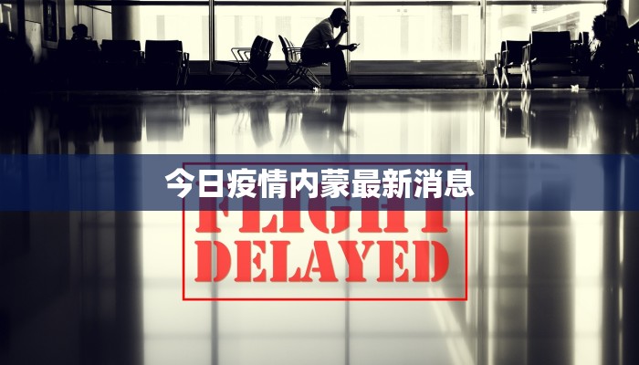 南屏今天最新疫情报告