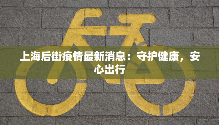 海口落地疫情最新:守护健康,拥抱美好生活 海口落地疫情最新:守护健康,拥抱美好生活