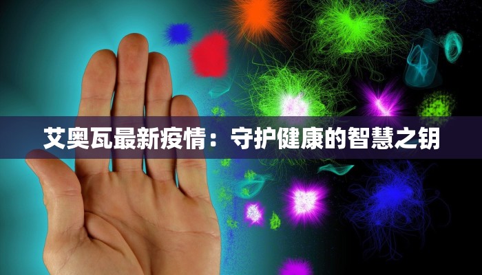 南宁疫情管控规定最新:科学防控,守护健康生活 南宁疫情管控规定最新:科学防控,守护健康生活
