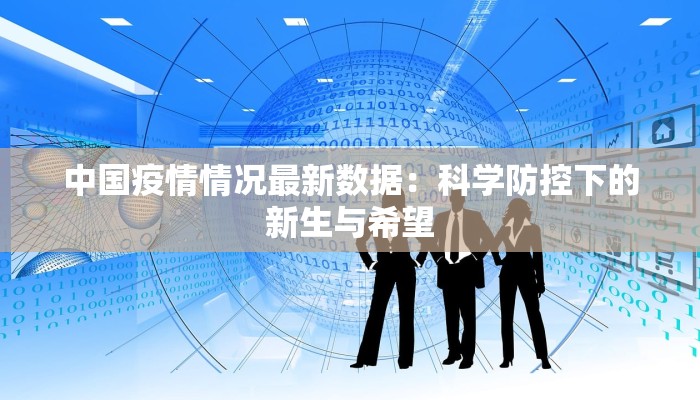 中国疫情情况最新数据：科学防控下的新生与希望