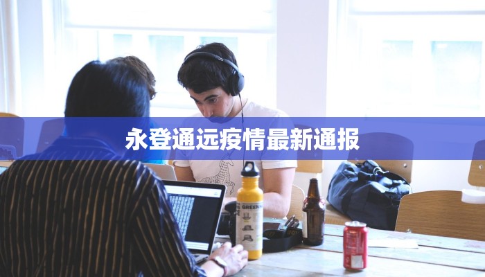 济南最新疫情补偿:重拾信心,拥抱美好生活 济南最新疫情补偿:重拾信心,拥抱美好生活