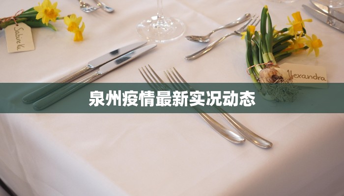 泉州疫情最新实况动态