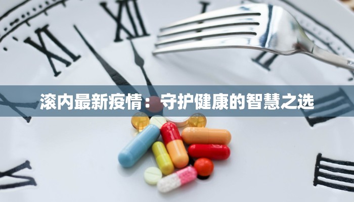 滚内最新疫情：守护健康的智慧之选