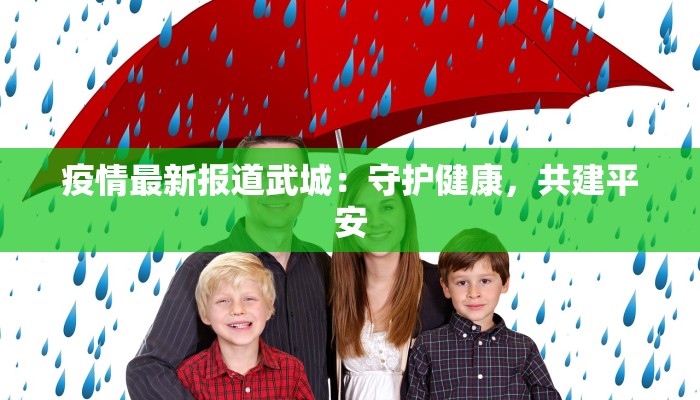 疫情最新报道武城：守护健康，共建平安