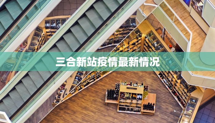 三合新站疫情最新情况 三合新站疫情最新情况