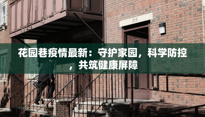 花园巷疫情最新：守护家园，科学防控，共筑健康屏障