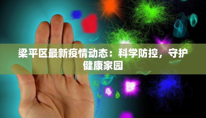 梁平区最新疫情动态：科学防控，守护健康家园