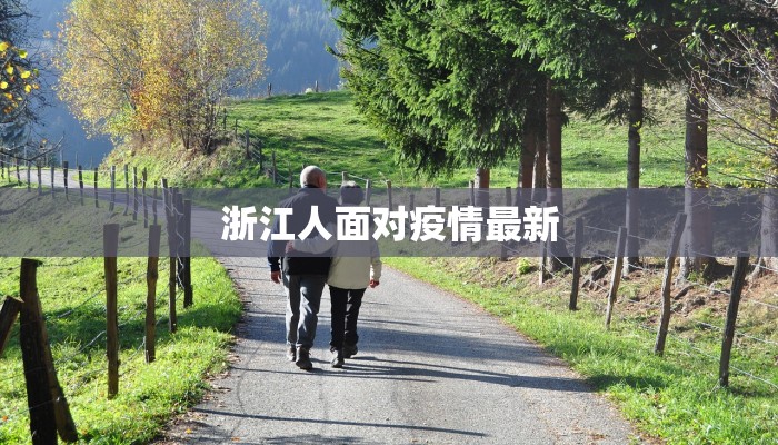 浙江人面对疫情最新 浙江人面对疫情最新