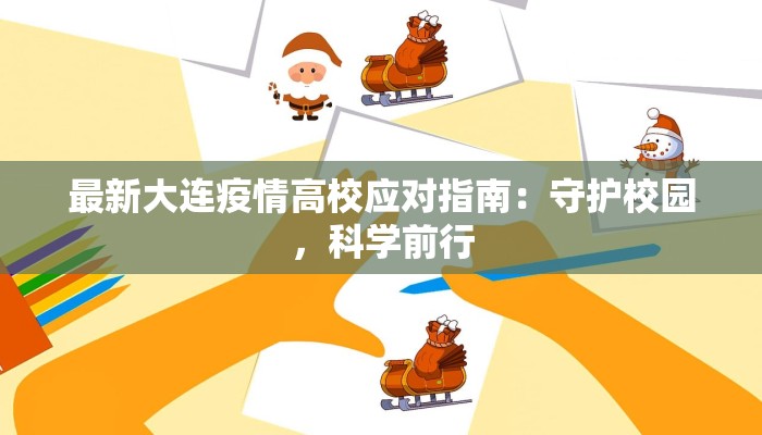 最新大连疫情高校应对指南:守护校园,科学前行 最新大连疫情高校应对指南:守护校园,科学前行