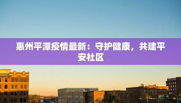吴江西塘最新疫情：守护健康，安心游古镇