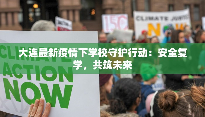 大连最新疫情下学校守护行动:安全复学,共筑未来 大连最新疫情下学校守护行动:安全复学,共筑未来