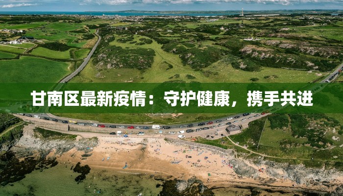 甘南区最新疫情:守护健康,携手共进 甘南区最新疫情:守护健康,携手共进