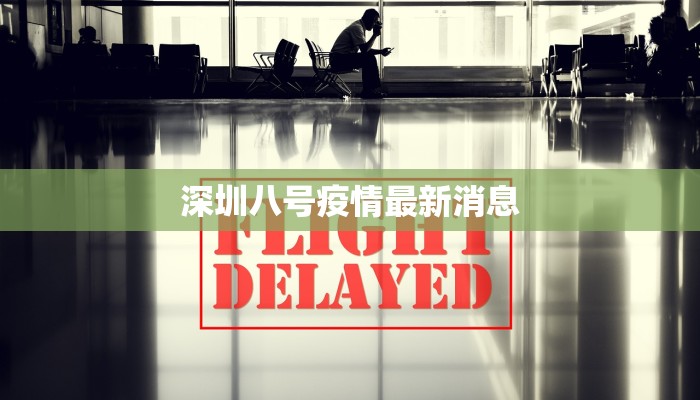 深圳八号疫情最新消息 深圳八号疫情最新消息