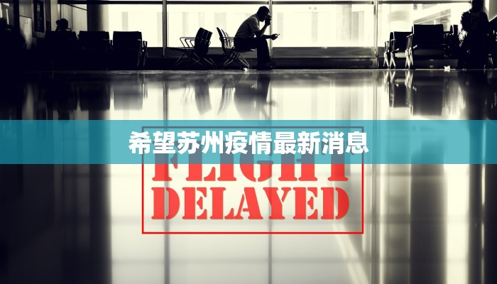 通县镇最新疫情：科学防控，共筑健康屏障