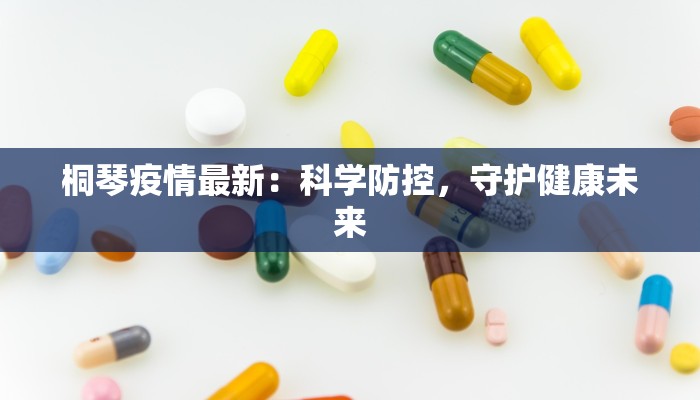 当涂黄池葬礼疫情最新:守护生命的庄严时刻,科学防控的温暖力量 当涂黄池葬礼疫情最新:守护生命的庄严时刻,科学防控的温暖力量