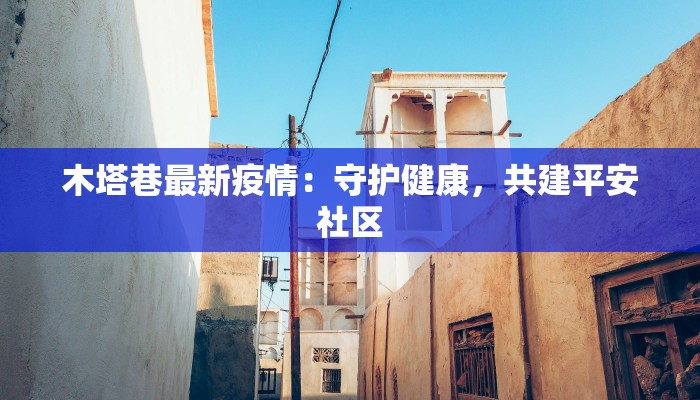 曹县疫情最新轨迹：守护家园的温暖前行