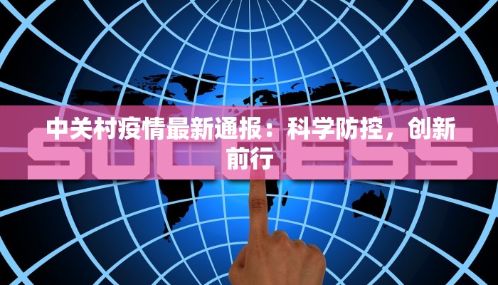 中关村疫情最新通报：科学防控，创新前行