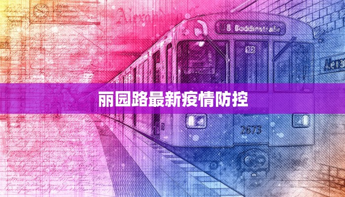 丽园路最新疫情防控