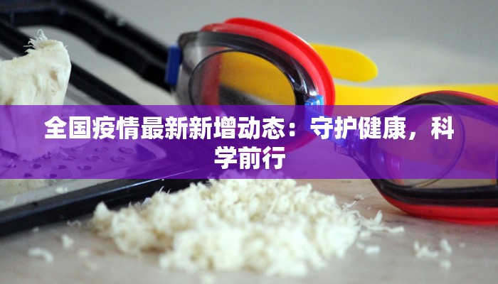 盘锦太平疫情最新:科学防控,共筑健康防线 盘锦太平疫情最新:科学防控,共筑健康防线