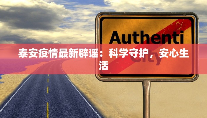 泰安疫情最新辟谣：科学守护，安心生活