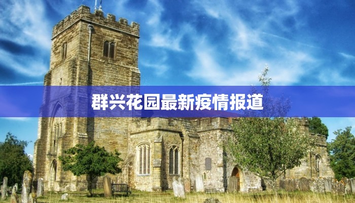 疫情最新报告江都 疫情最新报告江都