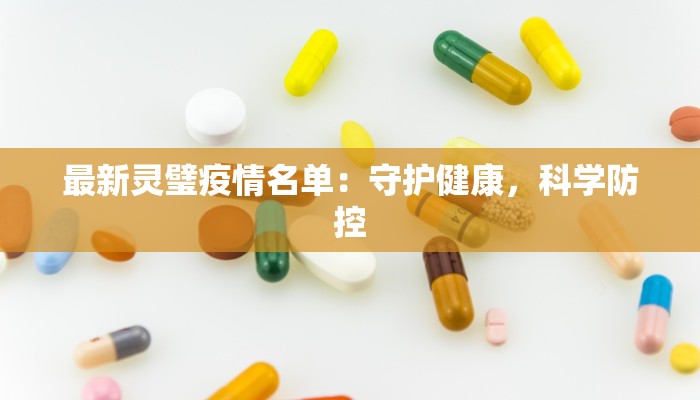 最新灵璧疫情名单：守护健康，科学防控