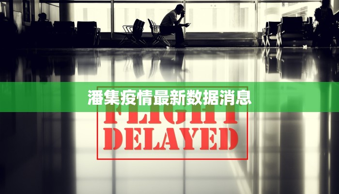 潘集疫情最新数据消息
