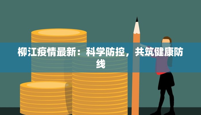 柳江疫情最新：科学防控，共筑健康防线