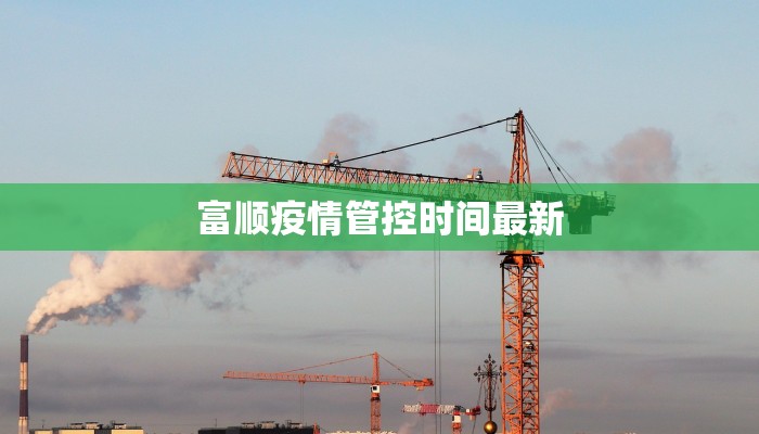 富顺疫情管控时间最新 富顺疫情管控时间最新