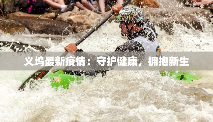 义坞最新疫情：守护健康，拥抱新生