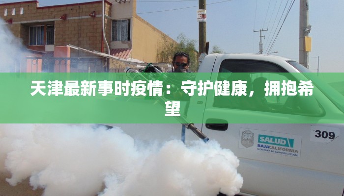 天津最新事时疫情:守护健康,拥抱希望 天津最新事时疫情:守护健康,拥抱希望
