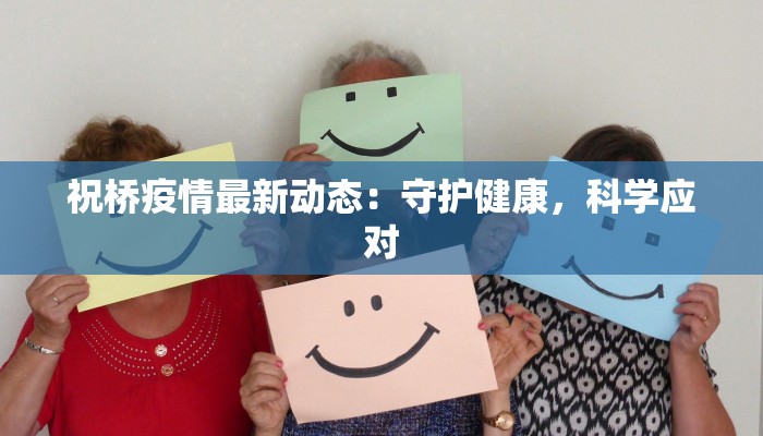 山东枣强最新疫情:科学防控,共筑健康屏障 山东枣强最新疫情:科学防控,共筑健康屏障