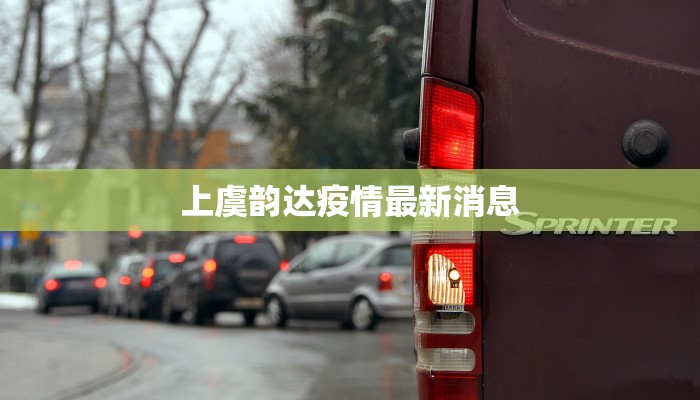 睢宁黄圩疫情最新情况