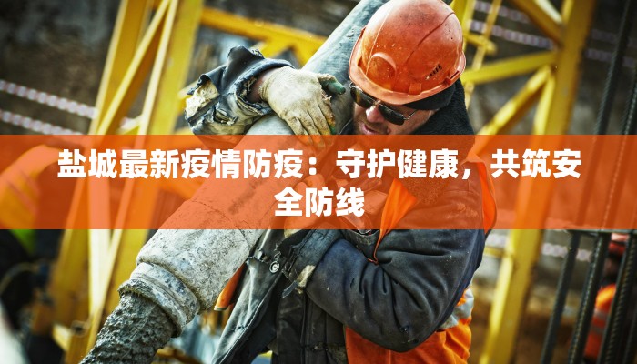 蒲州镇最新疫情情况 蒲州镇最新疫情情况