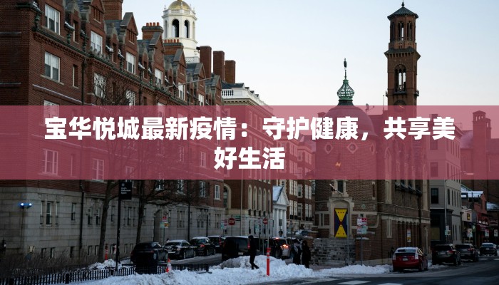 辽东最新疫情通报 辽东最新疫情通报