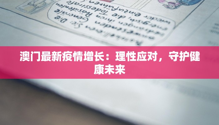 澳门最新疫情增长：理性应对，守护健康未来